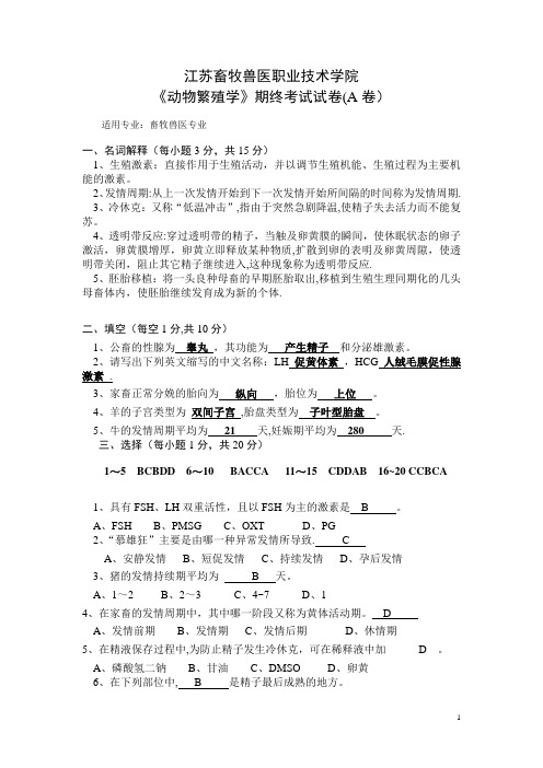 动物繁殖-期终考试试卷A