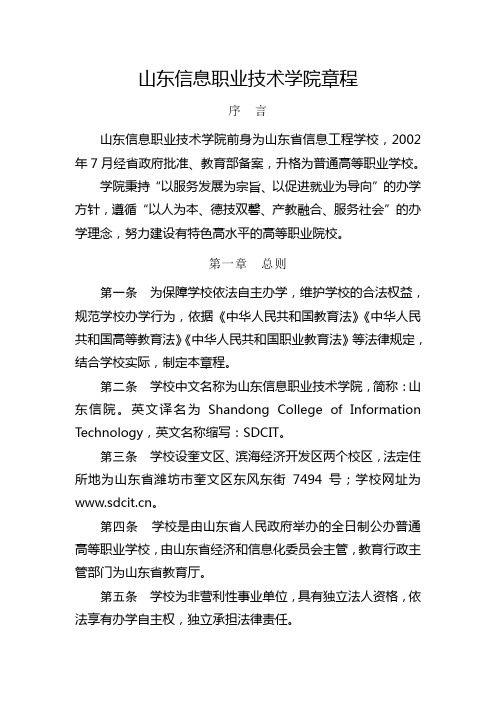 山东信息职业技术学院章程