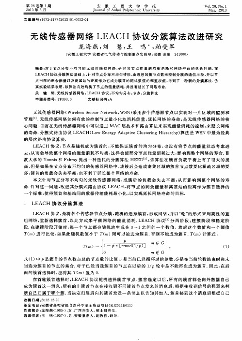 无线传感器网络LEACH协议分簇算法改进研究