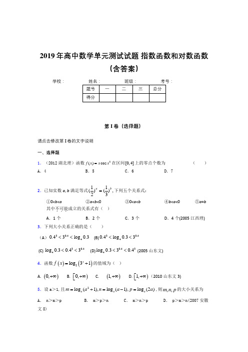 最新精编2019年高一数学单元测试试题-指数函数和对数函数模拟题库(含参考答案)