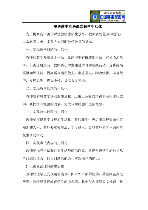 浅谈高中英语课堂教学生活化