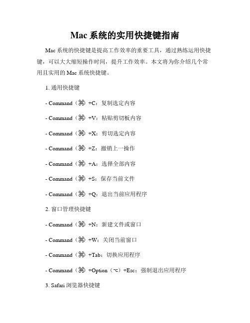 Mac系统的实用快捷键指南