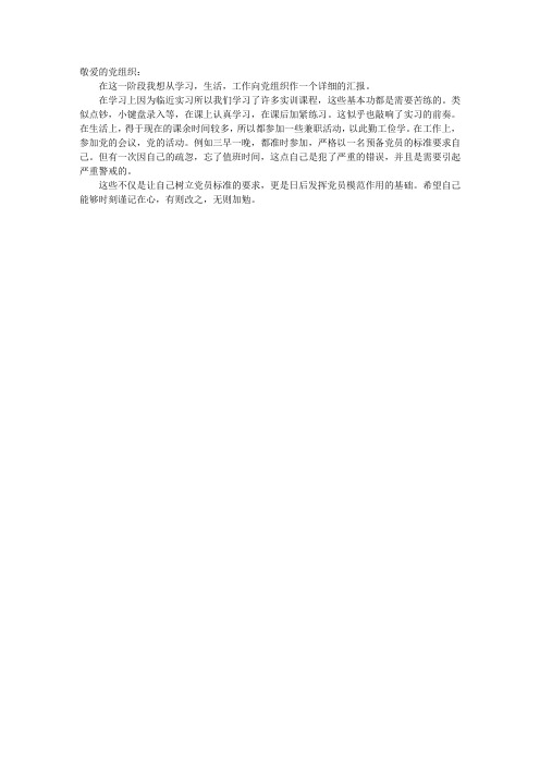 2010年10月预备党员思想汇报
