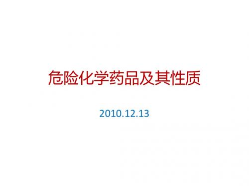 化学药品性质