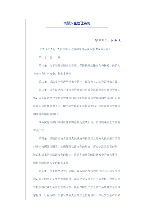 铁路安全管理条例(2013年8月17日公布)