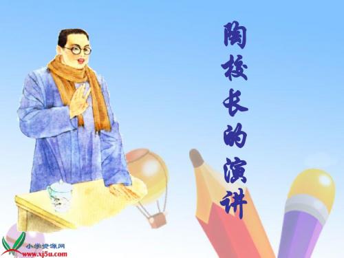 苏教版国标本五年级语文上册《陶校长的演讲》教学演示课件(4)