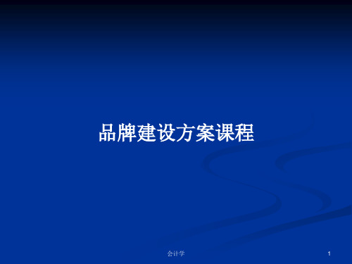 品牌建设方案课程PPT学习教案