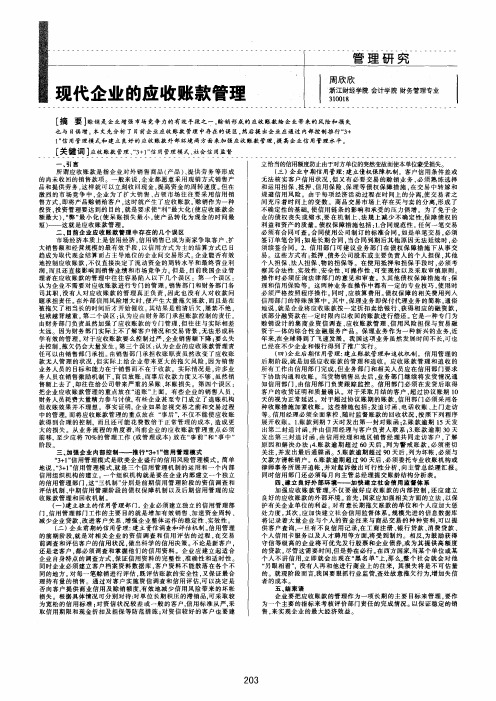 现代企业的应收账款管理
