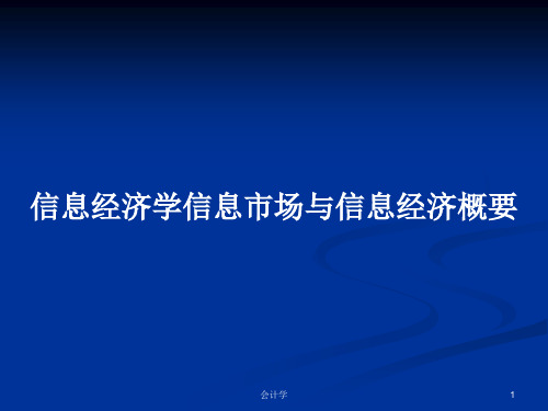 信息经济学信息市场与信息经济概要PPT学习教案