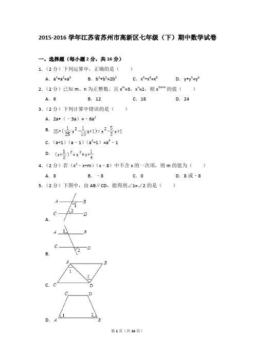 2015-2016年江苏省苏州市高新区七年级(下)期中数学试卷(解析版)