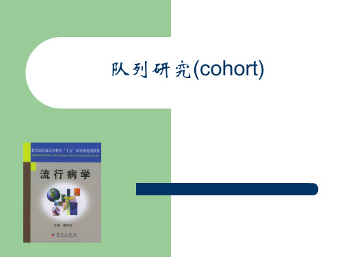 队列研究与实验研究----最好的统计学课件
