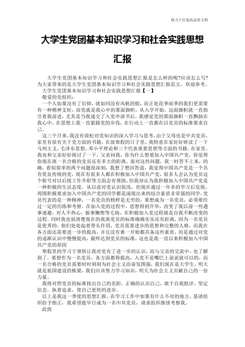 大学生党团基本知识学习和社会实践思想汇报