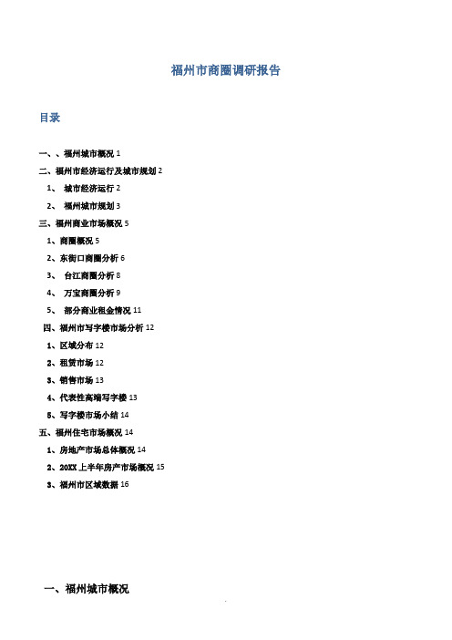福州市商圈调研报告