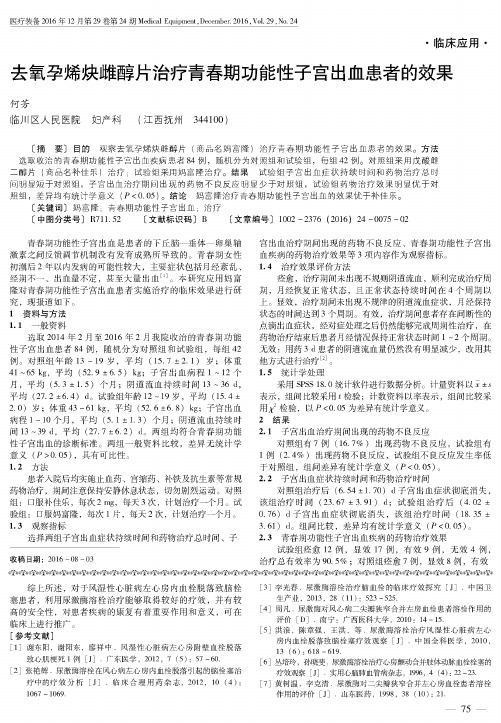去氧孕烯炔雌醇片治疗青春期功能性子宫出血患者的效果