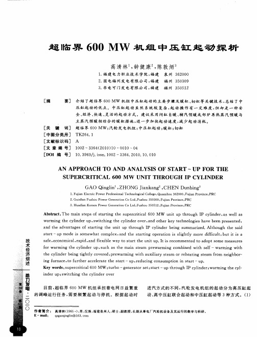 超临界600MW机组中压缸起动探析