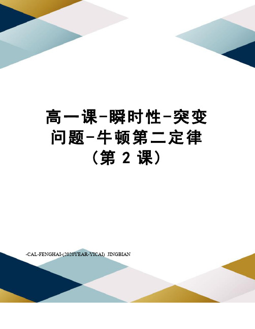 高一课-瞬时性-突变问题-牛顿第二定律(第2课)