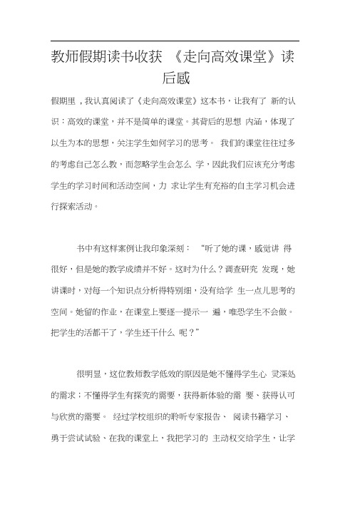 教师假期读书收获《走向高效课堂》读后感