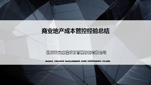 商业地产成本控制与管理