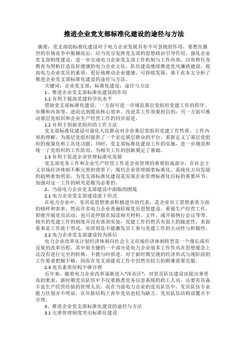 推进企业党支部标准化建设的途径与方法
