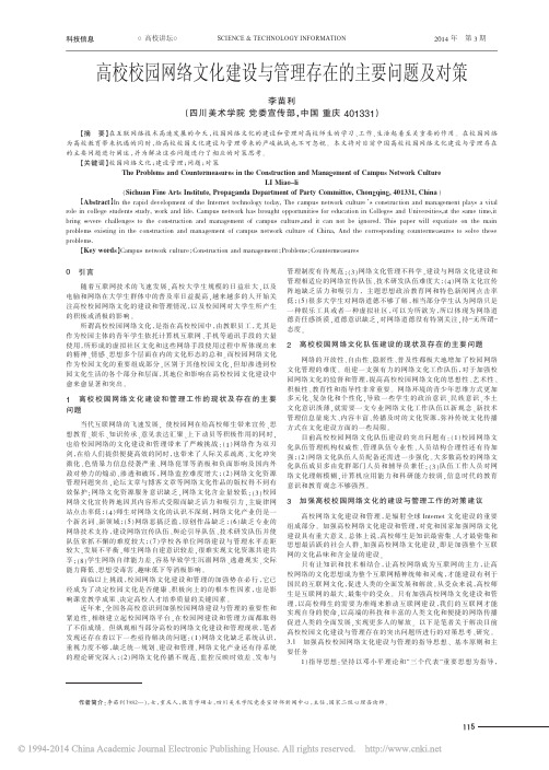 高校校园网络文化建设与管理存在的主要问题及对策_李苗利