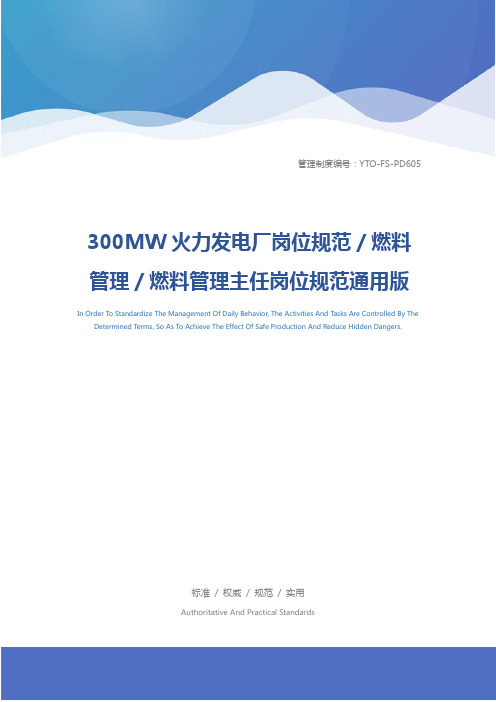 300MW火力发电厂岗位规范／燃料管理／燃料管理主任岗位规范通用版