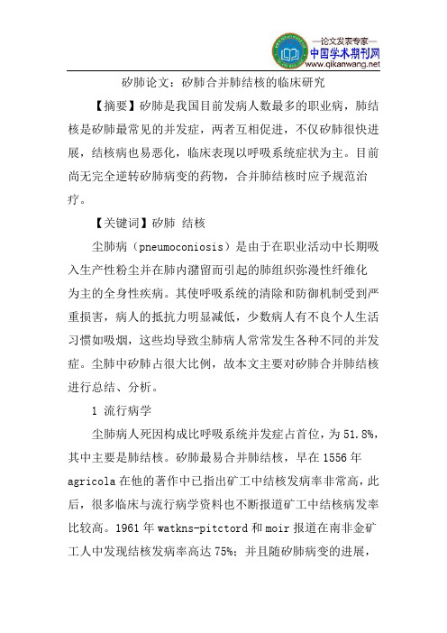 矽肺论文：矽肺合并肺结核的临床研究
