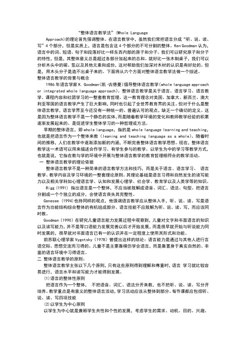 “整体语言教学法”Whole Language