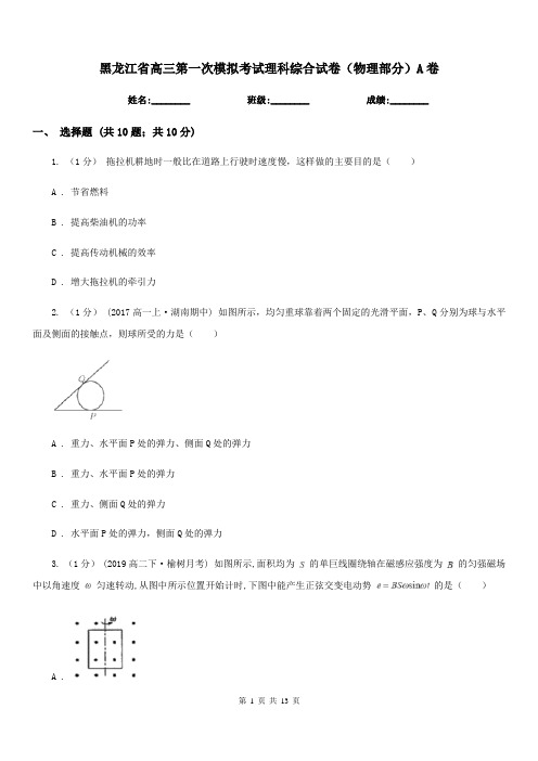 黑龙江省高三第一次模拟考试理科综合试卷(物理部分)A卷