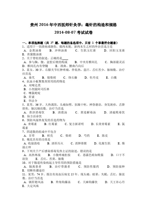 贵州2016年中西医师针灸学：毫针的构造和规格2014-08-07考试试卷