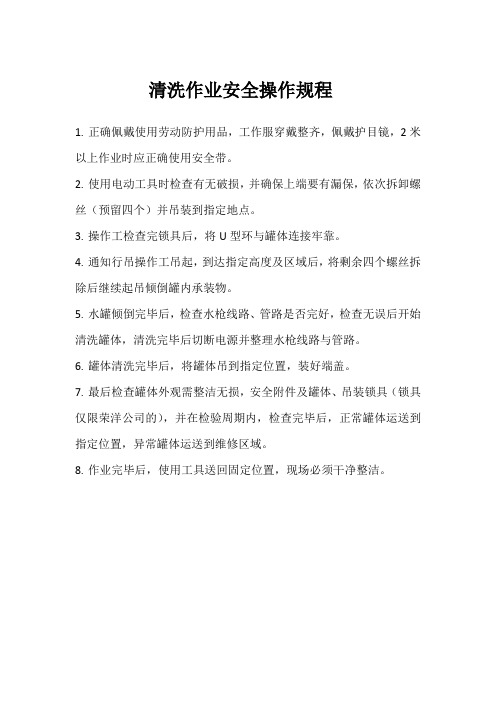 清洗作业操作规程