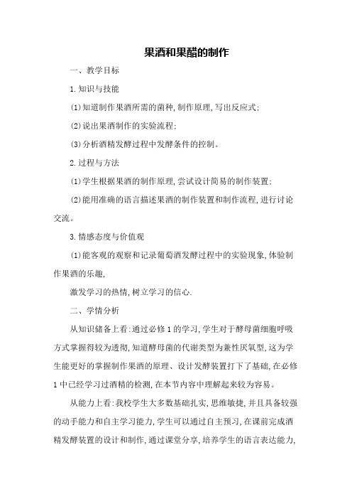 人教版选修1 果酒和果醋的制作 第1课时 教案7