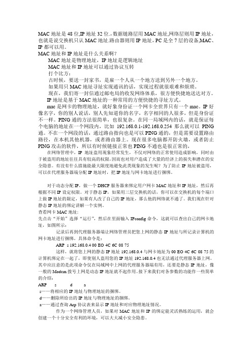 MAC和IP