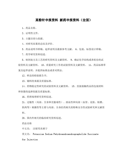 某粉针申报资料 新药申报资料(全面)