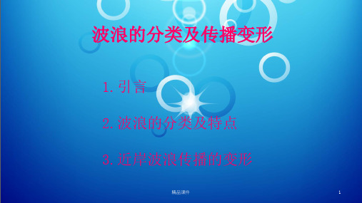 波浪的基本知识