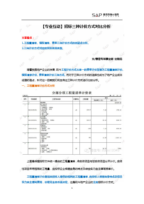 招标三种计价方式对比分析