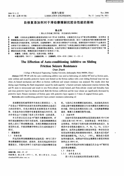 自修复添加剂对于滑动摩擦副抗胶合性能的影响