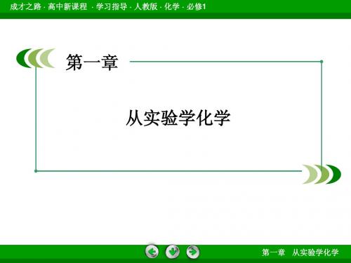 高一化学第一单元 从实验学化学课件