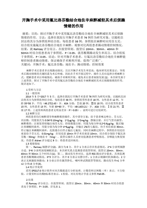 开胸手术中采用氟比洛芬酯结合地佐辛麻醉减轻其术后烦躁情绪的作用