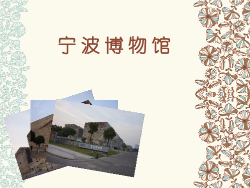 宁波博物馆