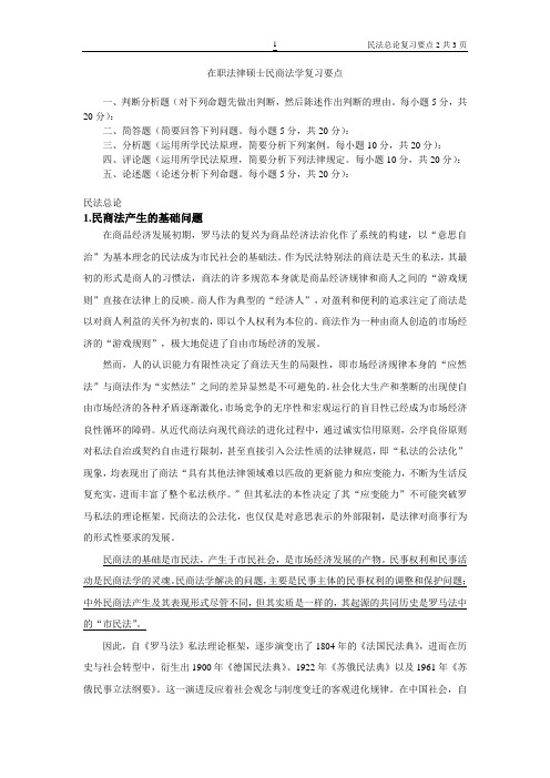 民商法学复习要点