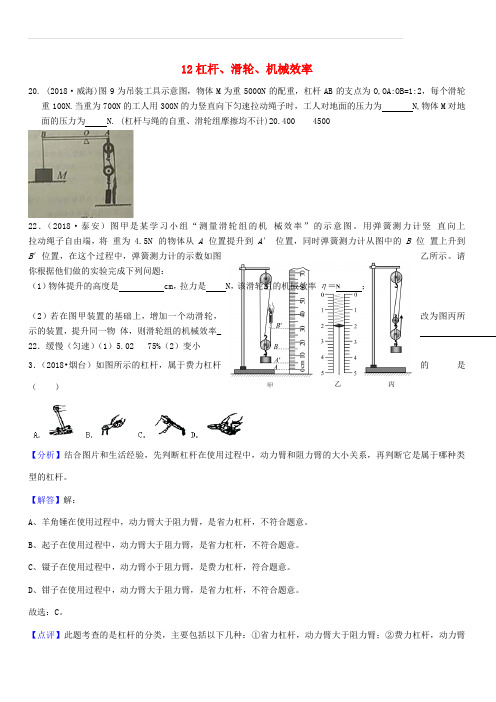 2018年中考物理题分类汇编：12-杠杆、滑轮、机械效率(含答案解析)