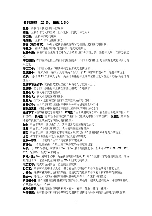 遗传育种终极版汇总