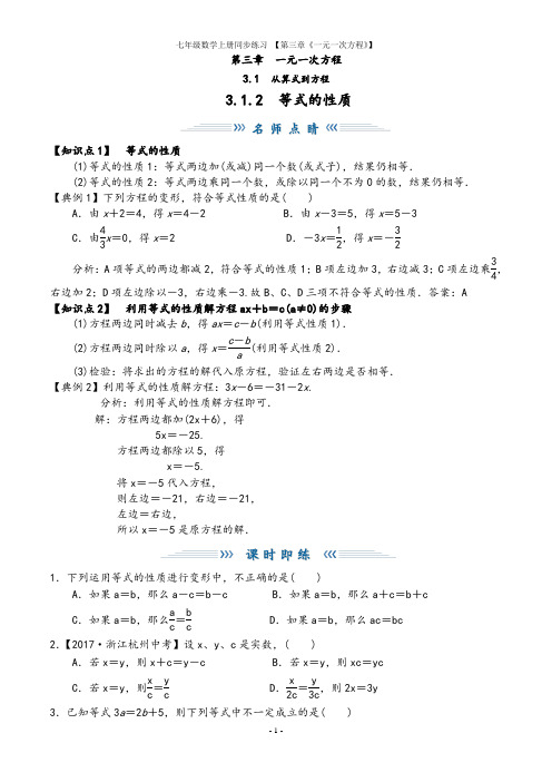 人教版七年级上册数学3.1.2《等式的性质》同步练习