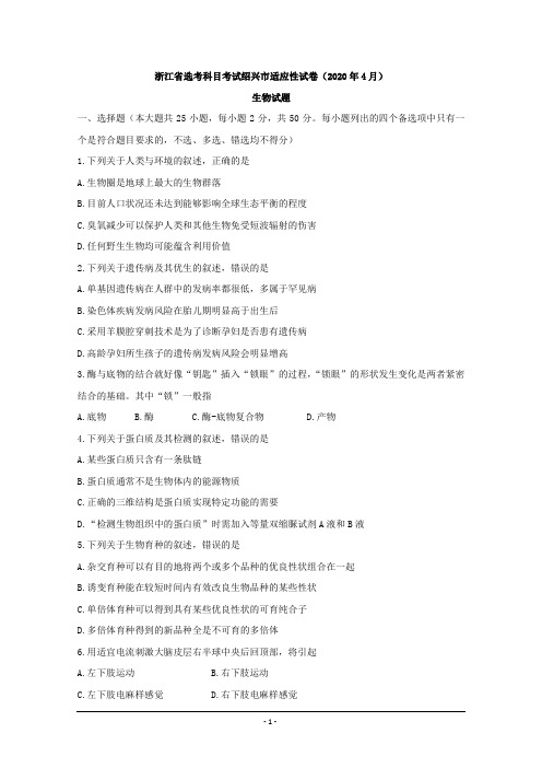浙江省绍兴市(2020年4月)选考科目考试适应性试卷生物试题 Word版含答案