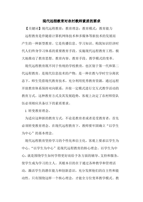 现代远程教育对农村教师素质的要求