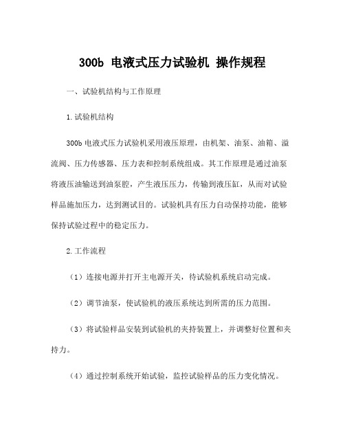 300b 电液式压力试验机 操作规程