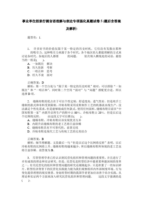 事业单位招录行测言语理解与表达专项强化真题试卷5(题后含答案及解析)