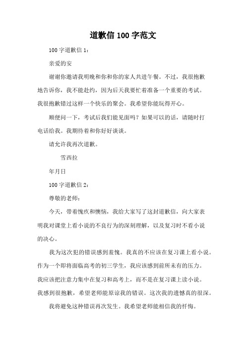 道歉信100字范文