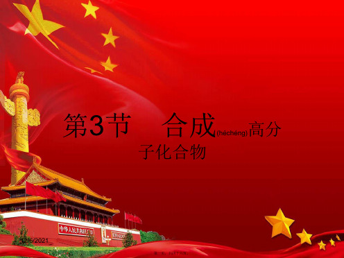 高中化学第三章有机合成及其应用合成高分子化合物3.3合成高分子化合物鲁科5鲁科高二5化学