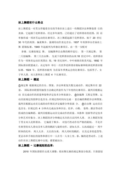 冰上舞蹈有什么特点